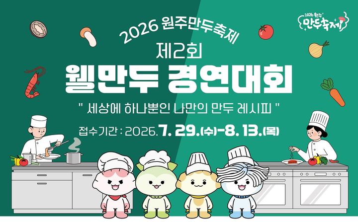 '제2회 웰만두 경연대회' 포스터. *재판매 및 DB 금지