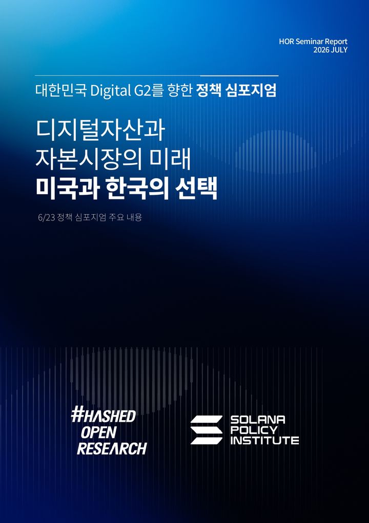 블록체인·인공지능(AI)·콘텐츠 벤처캐피털 해시드의 정책 싱크탱크 해시드오픈리서치(HOR)는 미국의 비당파 정책 기관 솔라나 정책 연구소(Solana Policy Institute, SPI)와 한미 간 제도적 격차를 심층 분석한 '디지털자산과 자본시장의 미래: 미국과 한국의 선택' 보고서를 공동 발간했다.(사진=해시드 제공) *재판매 및 DB 금지