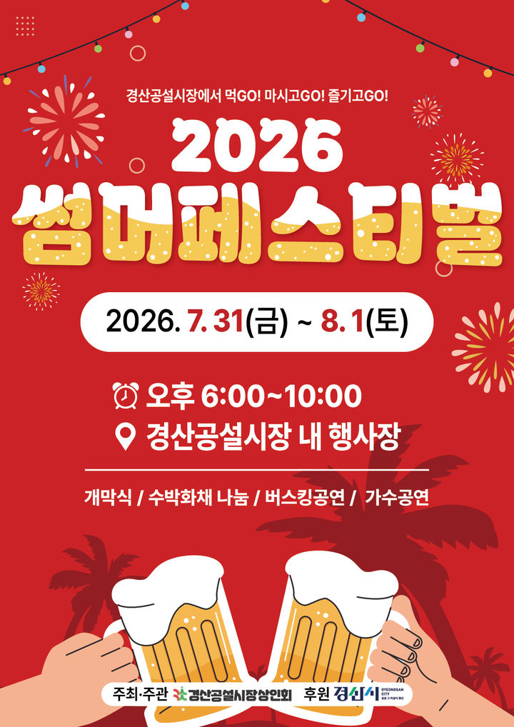 경산공설시장 2026썸머페스티벌 (사진=경산시 제공) *재판매 및 DB 금지