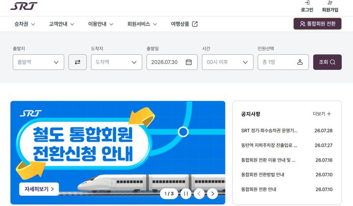[서울=뉴시스] SRT 홈페이지 메인 화면에 코레일-에스알 통합회원 전환이 안내된 모습. 2026.07.30. (자료=SRT 홈페이지 발췌) photo@newsis.com *재판매 및 DB 금지
