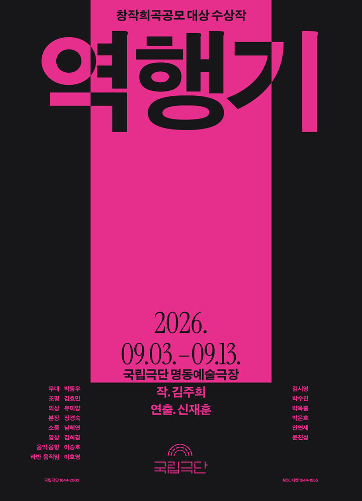 국립극단 연극 '역행기' 포스터. (국립극단 제공) *재판매 및 DB 금지