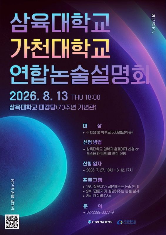 [서울=뉴시스] 삼육대학교-가천대학교 '연합 논술설명회' 포스터. (사진=삼육대 제공) 2026.07.30. photo@newsis.com *재판매 및 DB 금지