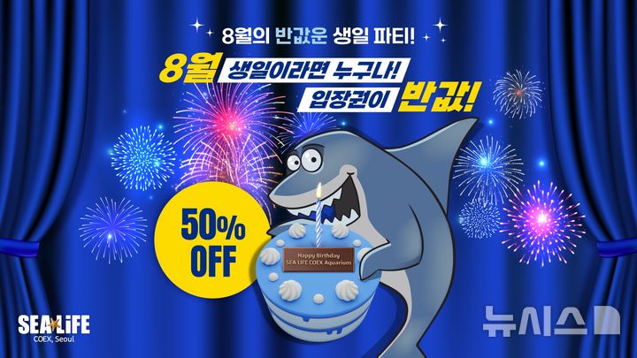 [서울=뉴시스] 씨라이프 코엑스 아쿠아리움, 1주년 맞이 축하 프로모션.