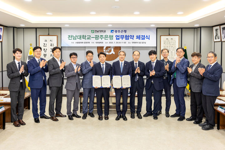 [전남광주=뉴시스] 광주은행은 29일 전남대학교와 지역 AI 인재 양성·국가대표 거점국립대학 육성을 위한 업무협약(MOU)을 체결하고 인턴십·공동연구센터·위탁교육·해커톤 등 4대 협력 프로그램을 공동 추진하기로 했다. (사진=광주은행 제공) photo@newsis.com *재판매 및 DB 금지