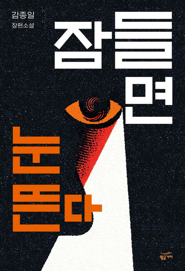 [서울=뉴시스] '잠들면 눈뜬다' (사진=황금가지 제공) 2026.07.30. photo@newsis.com *재판매 및 DB 금지