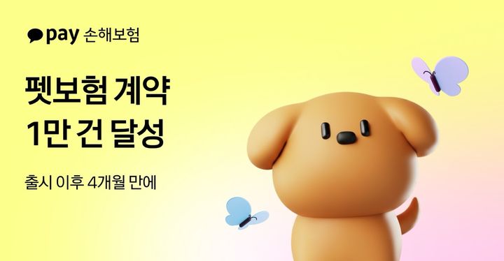 [서울=뉴시스] 카카오페이손해보험 펫보험 계약 1만건 돌파 이미지. (사진=카카오페이손보 제공) 2026.07.30. photo@newsis.com *재판매 및 DB 금지