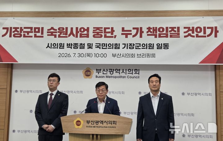 [부산=뉴시스] 김민지 기자 = 30일 오전 부산 연제구 부산시의회 브리핑룸에서 박종철 부산시의회 시의원(국민의힘·기장군1)과 기장군의회 국민의힘 소속 의원들이 기자회견을 진행하고 있다. 2026.07.30. mingya@newsis.com