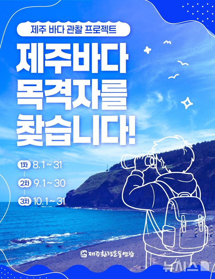 [제주=뉴시스] 제주환경운동연합 해양 환경 사진 제보 캠페인 '바다목격자' 포스터. (사진=제주환경운동연합 제공) 2026.07.30. photo@newsis.com