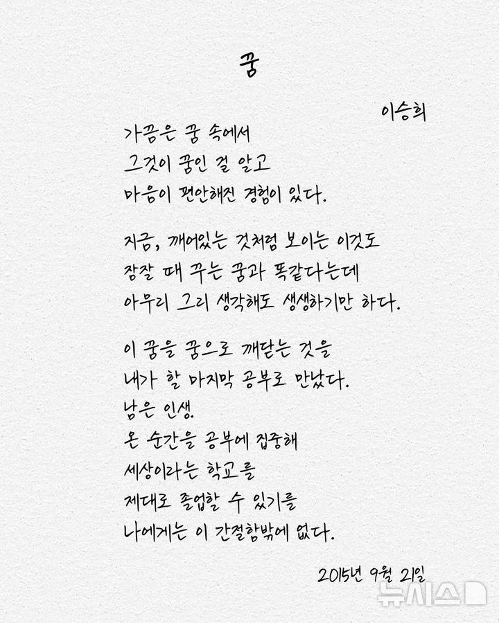 [서울=뉴시스] 기증자 이승희씨가 생전 작성한 시 '꿈'. (사진= 한국장기조직기증원 제공)