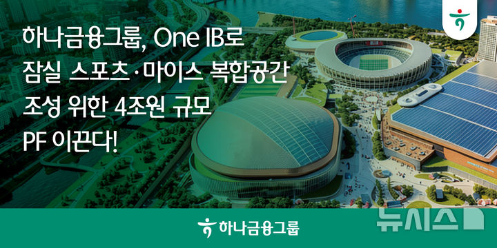 [서울=뉴시스]하나금융그룹이 잠실종합운동장 일대에 돔 야구장과 마이스(MICE) 등 국내 최대 규모의 복합시설을 조성하는 민간투자사업에 4조원 규모의 프로젝트파이낸싱(PF)을 추진한다. (사진=하나금융 제공). 2026.07.30. photo@newsis.com 