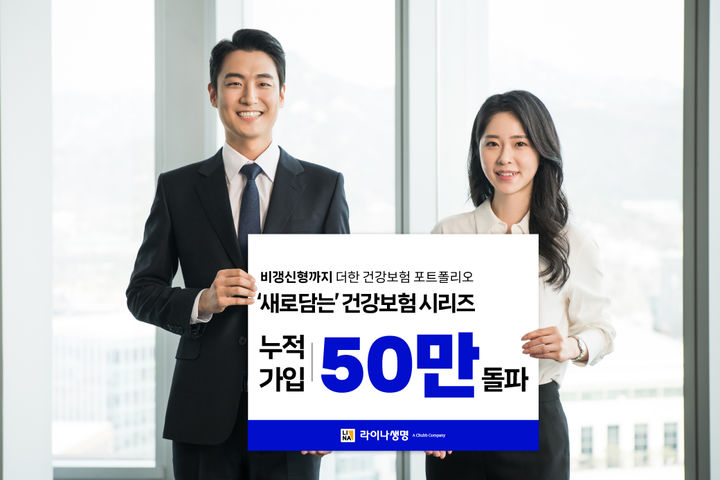 [서울=뉴시스] 라이나생명 새로담는 건강보험 50만 가입 돌파 이미지. (사진=라이나생명 제공) 2026.07.30. photo@newsis.com *재판매 및 DB 금지