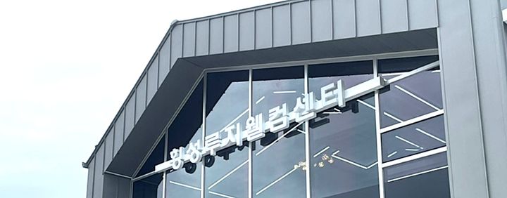 횡성루지웰컴센터. *재판매 및 DB 금지