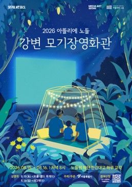 [서울=뉴시스] 서울시가 다음달 15~16일 노들섬 한강대교 하부에서 운영하는 '강변 모기장영화관' 포스터. (사진=서울시 제공) 2026.07.30. photo@newsis.com *재판매 및 DB 금지