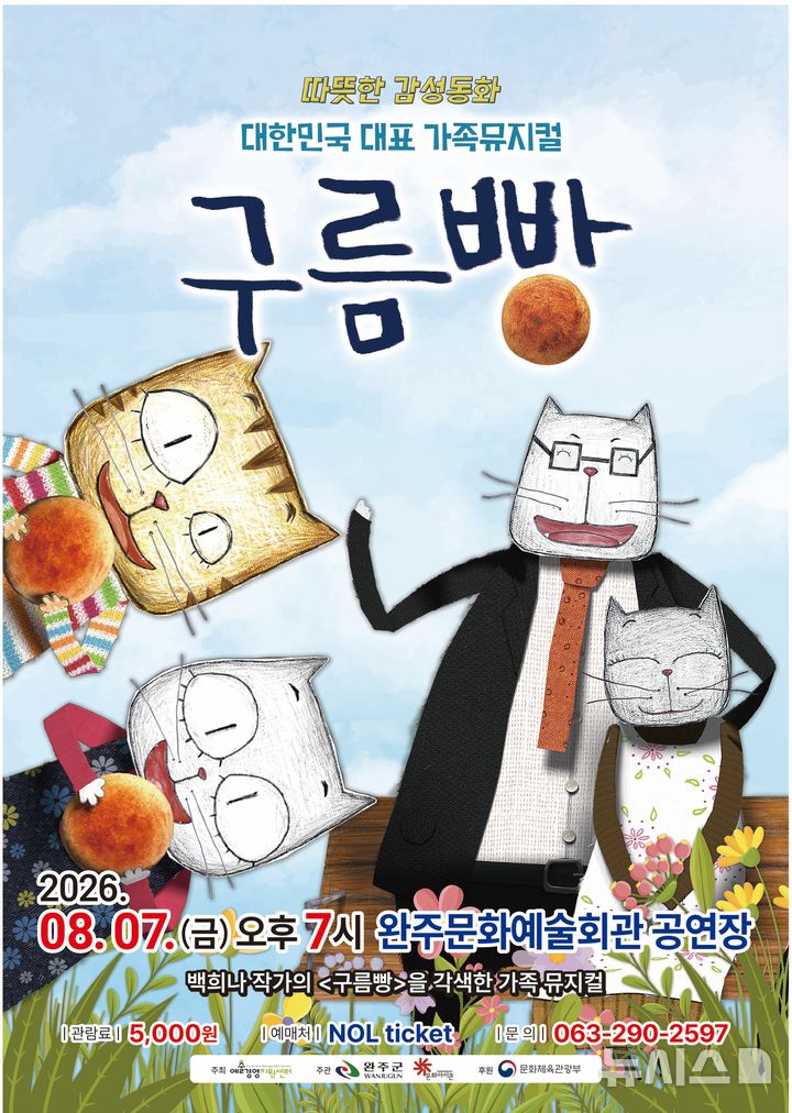 [완주=뉴시스] 가족뮤지컬 '구름빵' 홍보포스터. (사진=완주군 제공) 2026.07.30. photo@newsis.com *재판매 및 DB 금지