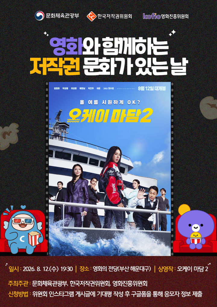 [진주=뉴시스]한국저작권위원회, '영화와 함께하는 저작권 문화가 있는 날' 포스터.photo@newsis.com(사진=저작권위원회 제공).2026.07.30.photo@newsis.com *재판매 및 DB 금지