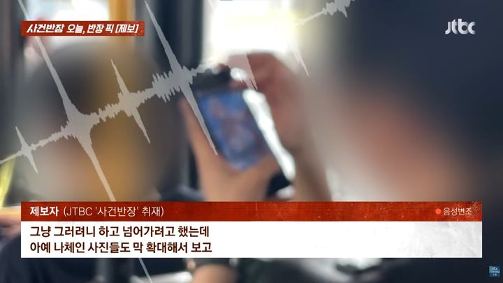 [서울=뉴시스] 지난 29일 JTBC '사건반장'에는 버스 안에서 중년 남성이 여성의 나체 사진을 확대해 보는 모습을 목격했다는 제보가 전해졌다. (사진=JTBC '사건반장' 캡처)