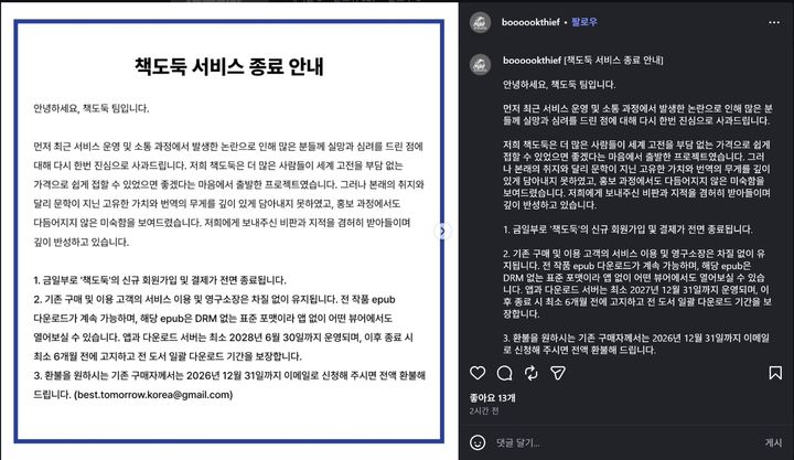 [서울=뉴시스] 고전문학 애플리케이션 '책도둑'이 30일 공식 사회관계자망서비스(SNS)를 통해 서비스를 종료한다고 공지했다. (사진=책도둑 인스타그램 캡처) 2026.07.30. photo@newsis.com *재판매 및 DB 금지