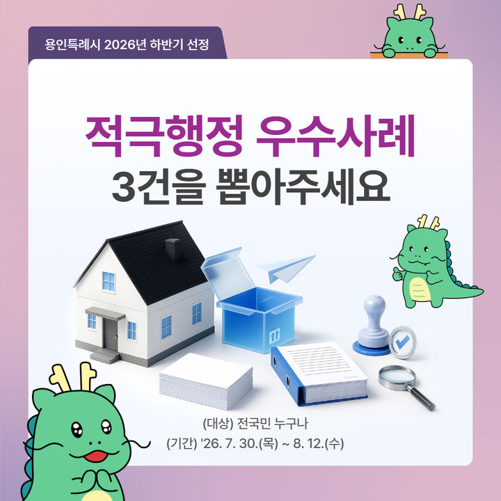 [용인=뉴시스] 적극행정 우수사례 국민투표 디지털 홍보자료. (사진=용인시 제공) 2026.07.30. photo@newsis.com *재판매 및 DB 금지