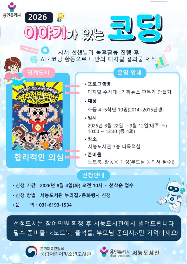 [용인=뉴시스] 경기 용인시 서농도서관 '이야기가 있는 코딩' 디지털 홍보자료. (사진=용인시 제공) 2026.07.30. photo@newsis.com *재판매 및 DB 금지