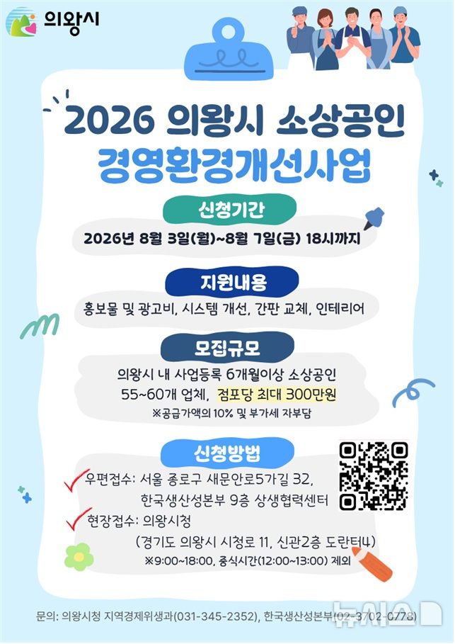 [의왕=뉴시스] 소상공인 경영환경개선사업 안내 홍보물.(홍보물=의왕시 제공). 2026.07.30.photo@newsis.com