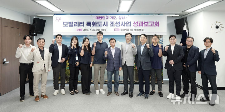 [성남=뉴시스] 성남시가 30일 개최한 '성남시 모빌리티 특화도시 조성사업' 성과보고회에서 참석자들이 기념촬영을 하고 있다 (사진=성남시 제공) 2026.07.30.photo@newsis.com