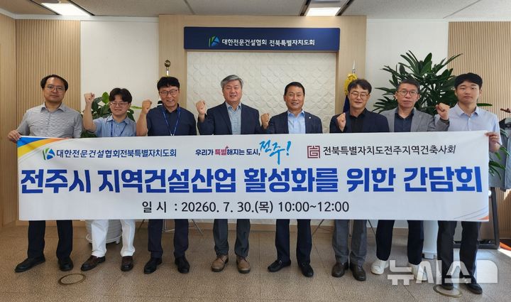[전주=뉴시스]윤난슬 기자 = 전북 전주시는 민선 9기 출범 이후 처음으로 대한전문건설협회 전북특별자치도회와 전북특별자치도 전주지역 건축사회를 찾아 지역건설산업 활성화를 위한 간담회를 열었다고 30일 밝혔다. (사진=전주시 제공) photo@newsis.com