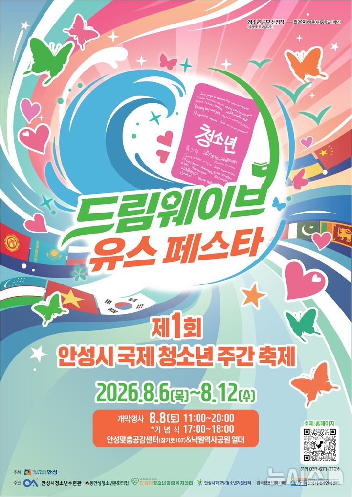 [안성=뉴시스] 제1회 안성시 국제청소년주간축제 포스터 (사진=안성시 제공) 2026.07.30.photo@newsis.com 