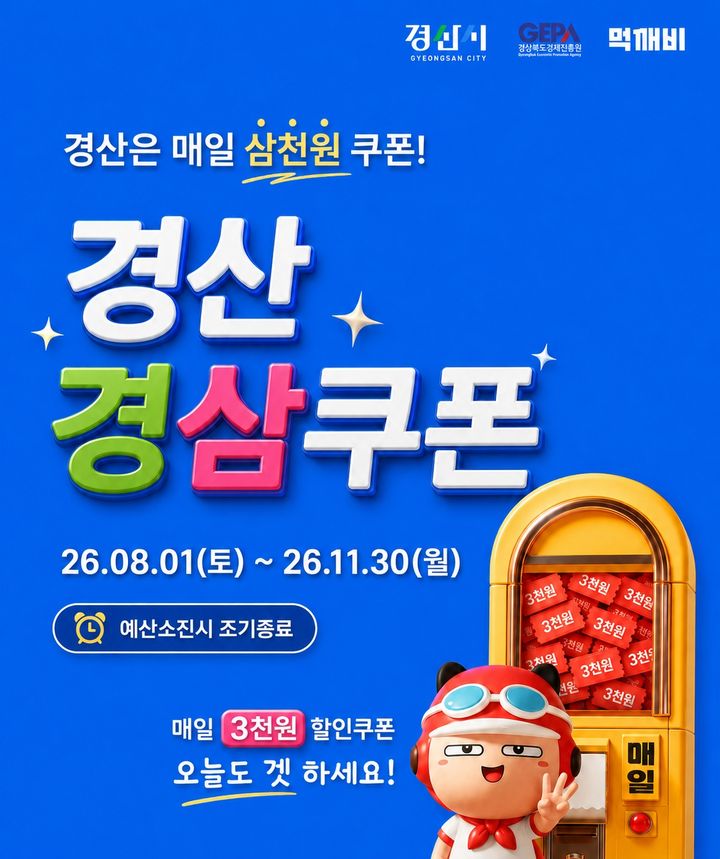 경산시, 공공 배달앱 ‘먹깨비’ 신규 할인 프로모션인 ‘경삼쿠폰’ 이벤트 (사진=경산시 제공) *재판매 및 DB 금지