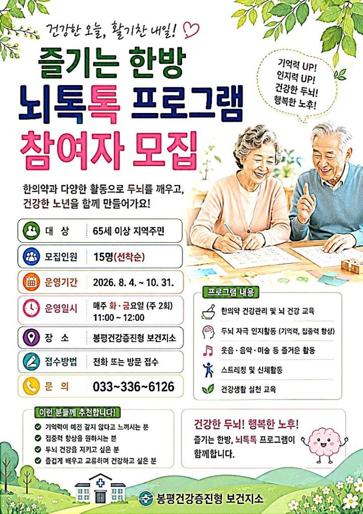 즐기는 한방 뇌톡톡 프로그램 안내문. *재판매 및 DB 금지