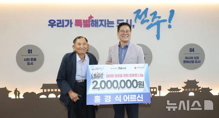 [전주=뉴시스]윤난슬 기자 = 전북 전주시는 중앙동에 거주하는 홍경식(83)씨가 폐지 판매로 모은 수익금 200만원을 어려운 이웃을 위해 기탁했다고 30일 밝혔다. (사진=전주시 제공) photo@newsis.com 