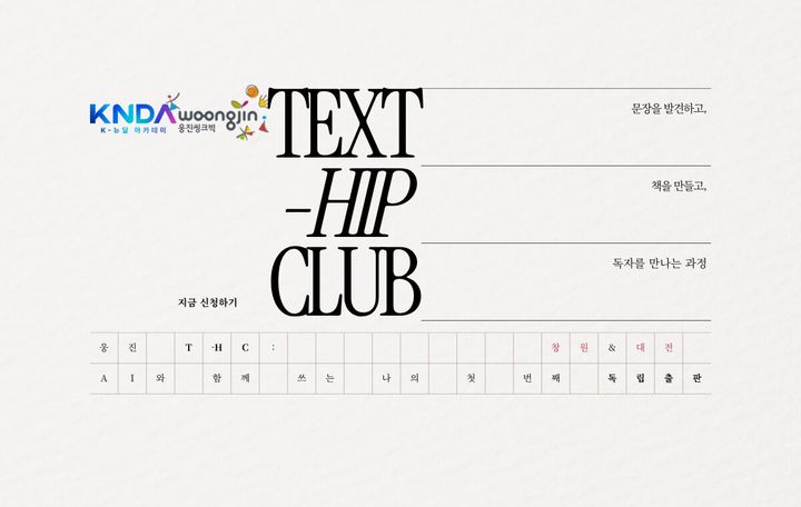 [서울=뉴시스] 웅진씽크빅의 텍스트 힙 클럽. (사진=웅진씽크빅 제공) 2026.07.30. photo@newsis.com *재판매 및 DB 금지