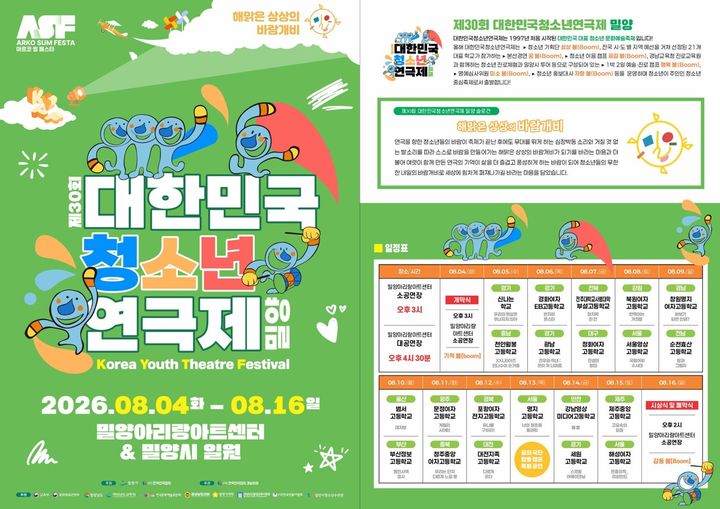 [밀양=뉴시스] 제30회 대한민국 청소년연극제 포스터. (사진=밀양시 제공) 2026.07.30. photo@newsis.com *재판매 및 DB 금지