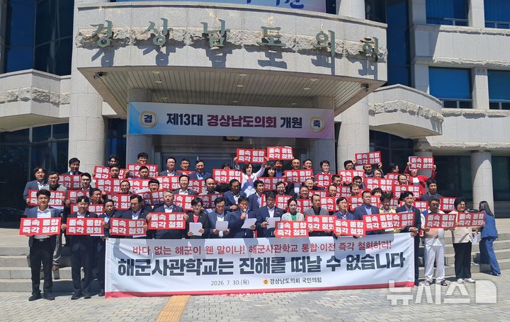 [창원=뉴시스]홍정명기자=국민의힘 경남도의원 및 창원시의원 50여명이 30일 오후 도의회 현관 앞 기자회견에서 정부의 해군사관학교 졸속 통합·이전 계획 즉각 철회를 촉구하고 있다.2026.07.30. hjm@newsis.com