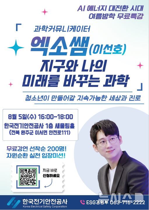 [전주=뉴시스]윤난슬 기자 = 한국전기안전공사는 여름방학을 맞아 인기 과학커뮤니케이터 이선호(활동명 '엑소쌤')씨를 초청해 특별 과학교실을 연다고 30일 밝혔다. (사진=전기안전공사 제공) photo@newsis.com 