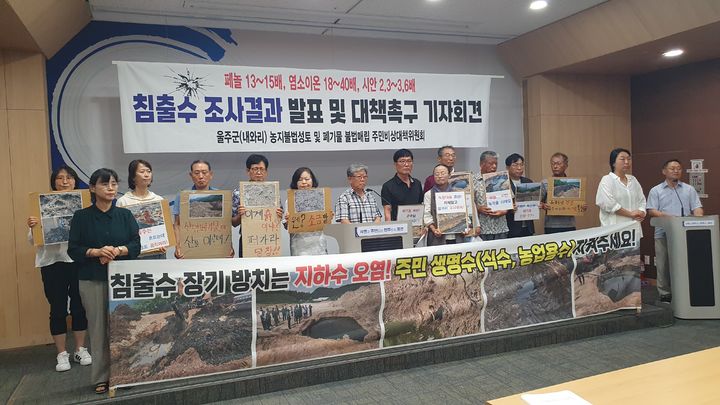 [울산=뉴시스] 울주군 산업폐기물 불법매립 주민비상대책위원회는 30일 울산시청에서 기자회견을 열고 자체적으로 전문기관에 의뢰한 침출수 성분분석 결과를 발표했다. (사진= 울주군 주민비상대책위원회 제공) 2026.07.30.photo@newsis.com *재판매 및 DB 금지