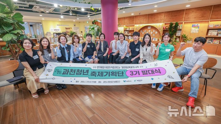 [과천=뉴시스] 과천 청년축제 기획단 3기 발대식 참석자들이 기념 촬영하고 있다. (사진=과천시 제공).2026.07.30.photo@newsis.com