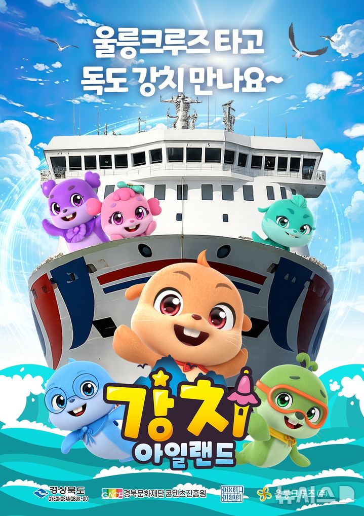 [포항=뉴시스] 울릉크루즈 '강치 아일랜드' 포스터. (사진=경북문화재단 콘텐츠진흥원 제공) 2026.07.30. photo@newsis.com