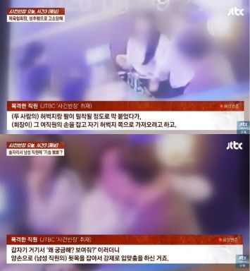 [서울=뉴시스] 술자리에서 협회장이 여직원의 신체를 밀착하고 강제로 손을 끌어당기는 등 추행을 시도하는 현장 영상 화면이다. (사진 출처=JTBC '사건반장' 캡처)