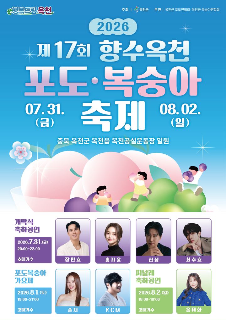 향수 옥천 포도·복숭아 축제 31일 개막…"예술제·가요제·공연"