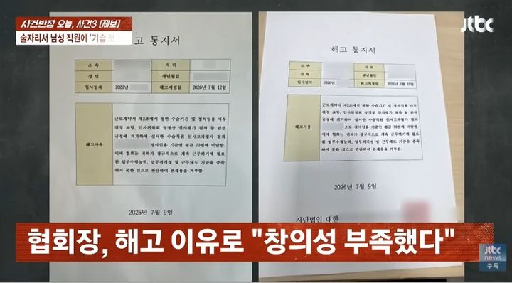 [서울=뉴시스] 피해를 주장하는 직원들은 체육 단체 협회 측으로부터 해고 통지서를 받았다. (사진 출처=JTBC '사건반장' 캡처)