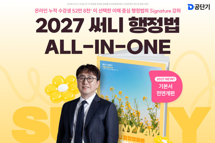 [서울=뉴시스] 에스티유니타스의 공무원 시험 전문 브랜드 '공단기'가 2027년 공무원 시험 개편에 맞춰 교재와 수험 프로그램을 개편했다. (사진=에스티유니타스 제공) 2026.7.30. photo@newsis.com *재판매 및 DB 금지