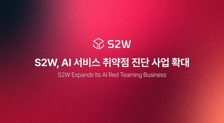 [서울=뉴시스] S2W는 AI 서비스 취약점 진단 사업을 확대한다고 30일 밝혔다. 2026.07.30. (사진=S2W 제공) *재판매 및 DB 금지