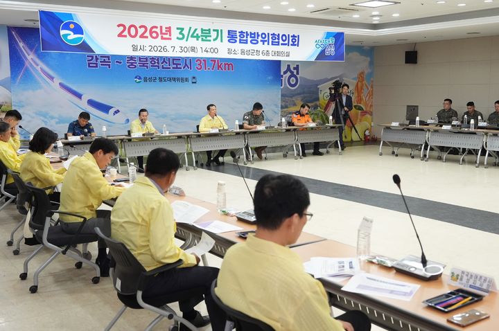 음성군 2026년 3분기 통합방위협의회 *재판매 및 DB 금지