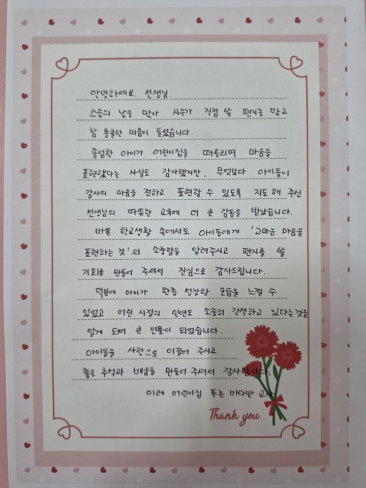 [울산=뉴시스] 이레 어린이집 교사가 약수초 담임교사에게 쓴 감사편지 (사진=울산시교육청 제공) photo@newsis.com *재판매 및 DB 금지