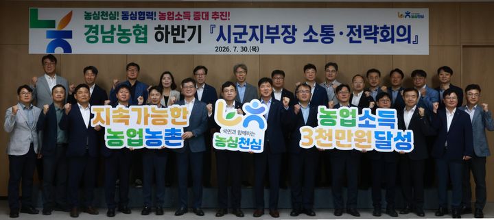 [창원=뉴시스]경남농협, 시군지부장 소통·전략회의.(사진=경남농협 제공) 2026.07.30. photo@newsis.com *재판매 및 DB 금지