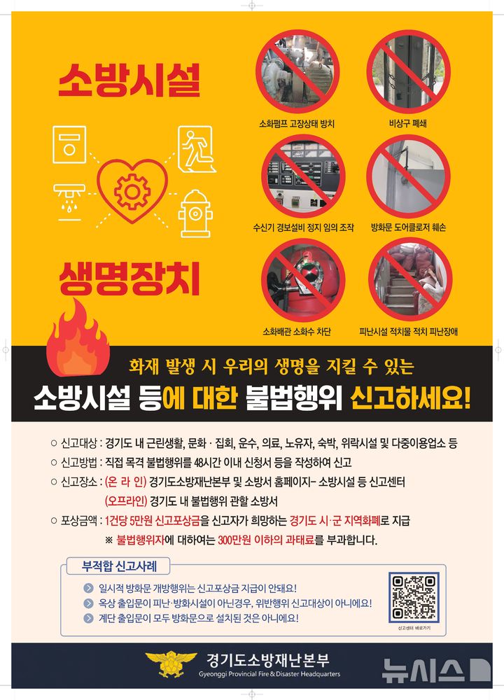 "소방시설 불법행위들 신고하세요"…1건당 5만원 포상금