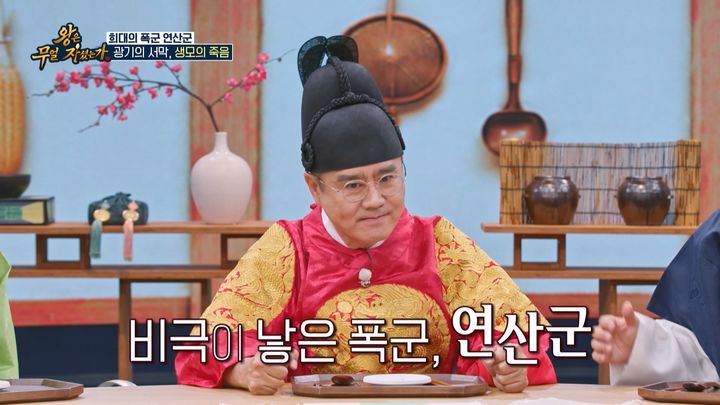 [서울=뉴시스] 29일 방송된 TV조선 '왕은 무얼 자셨는가'에서는 연산군이 즐긴 음식과 당시 수탈의 실상이 소개됐다. (사진=TV조선) 2026.07.30. photo@newsis.com *재판매 및 DB 금지
