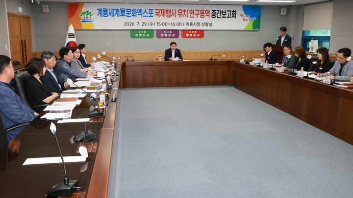 [계룡=뉴시스]계룡시는 29일 시청 상황실에서 '계룡세계군문화엑스포 국제행사 유치 연구용역' 중간보고회를 열고 2029계룡세계군문화엑스포의 정부 국제행사 승인을 위한 기본계획 수정·보완 추진 상황을 점검했다. 2026. 07. 30 photo@newsis.com *재판매 및 DB 금지