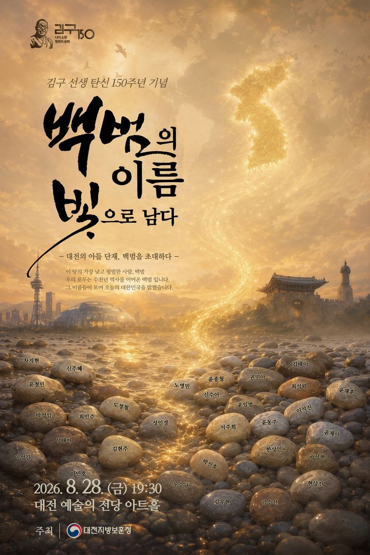 [대전=뉴시스] 대전보훈청이 유네스코 지정 '김구 탄생 150주년 기념해' 의미를 공유하기 위해 기념 공연을 펼친다. (사진=대전보훈청 제공) 2026.07.30. photo@newsis.com *재판매 및 DB 금지