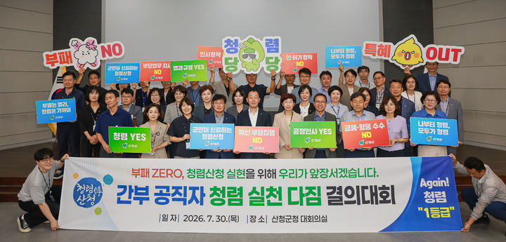 [산청=뉴시스] 산청군 간부공직자 청렴 실천 다짐 결의대회 (사진=산청군 제공) 2026. 07. 30. photo@newsis.com *재판매 및 DB 금지